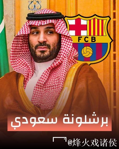 颠覆足坛历史!巴萨要被收购,沙特王储豪掷百亿欧,皇马在观望 颠覆足坛历史!巴萨要被收购,沙特王储豪掷百亿欧,皇马在观望